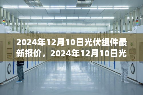 光伏組件市場風(fēng)云變幻，最新報價與領(lǐng)域地位分析