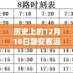歷史上的12月10日磐安客運(yùn)站新時(shí)刻表的啟示，自信與成就感之旅的變遷之路