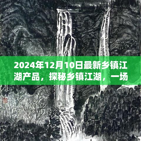 探秘鄉(xiāng)鎮(zhèn)江湖，與自然美景的邂逅與尋找內(nèi)心寧靜之旅（2024年12月最新產(chǎn)品）