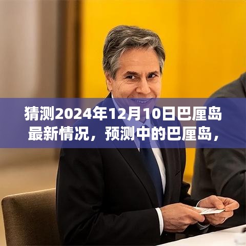 2024年12月10日巴厘島最新展望，預(yù)測中的未來景象