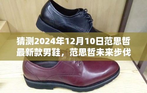 范思哲未來步伐，揭秘2024年智能時尚男鞋科技新品預(yù)覽——范思哲最新款男鞋猜想與未來趨勢展望
