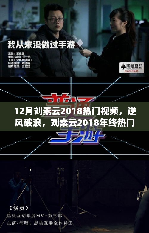 勵(lì)志之星劉素云，逆風(fēng)破浪的年終熱門視頻背后的故事與成長之路