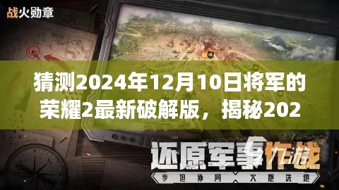 關(guān)于將軍的榮耀2最新破解版的探索與揭秘，游戲前沿與違法犯罪問題探討