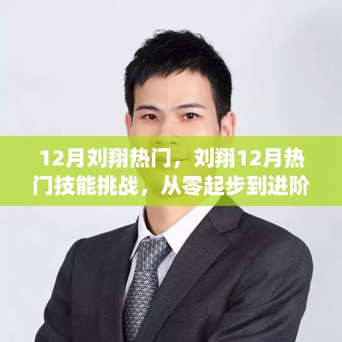 劉翔12月技能挑戰(zhàn)，從入門到進(jìn)階高手的詳細(xì)指南