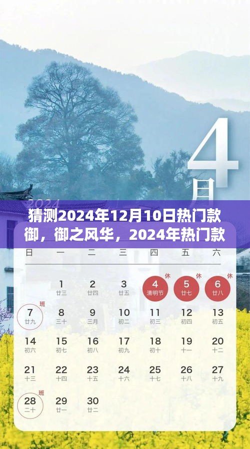 御之風(fēng)華，深度解析2024年熱門款御崛起與影響