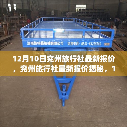 揭秘兗州旅行社最新報(bào)價(jià)，12月10日旅游市場(chǎng)風(fēng)云一覽