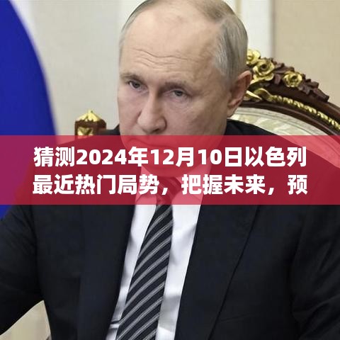 預(yù)見以色列未來篇章，解析2024年局勢(shì)變化，自信閃耀的學(xué)習(xí)之旅