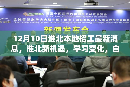 淮北最新招工消息，新機(jī)遇激發(fā)學(xué)習(xí)變化，自信成就未來之路