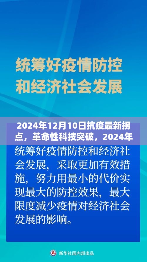 智能生命守護(hù)者，引領(lǐng)抗疫新拐點(diǎn)革命性科技突破，2024年抗疫新篇章開啟