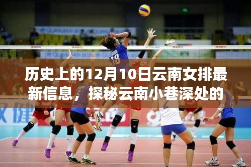 探秘云南女排歷史記憶，一家特色小店與女排的奇妙邂逅在12月10日這一天展開