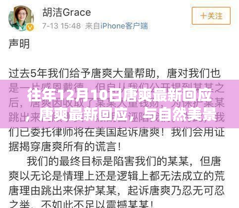 唐爽最新回應(yīng)，與自然美景的邂逅，心靈遠(yuǎn)離塵囂之旅