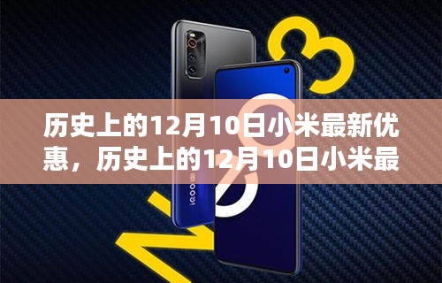 歷史上的12月10日小米優(yōu)惠活動(dòng)回顧，最新優(yōu)惠信息一覽