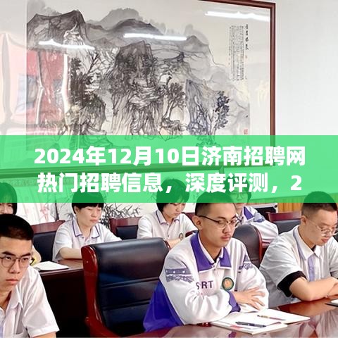 深度解析，2024年濟(jì)南招聘網(wǎng)熱門(mén)招聘信息全面解讀