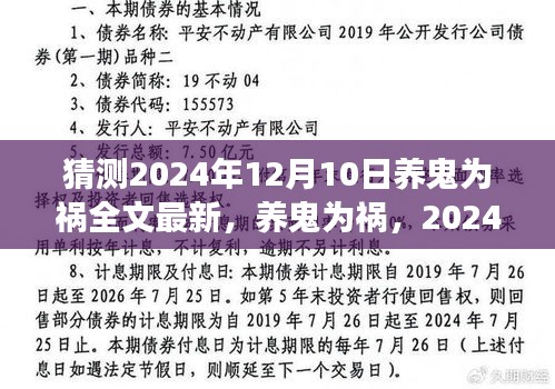 養(yǎng)鬼為禍，未知風云預測與全文最新解讀（2024年）
