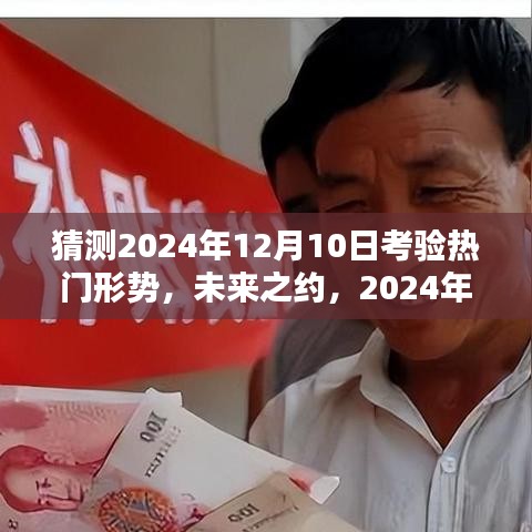 未來之約揭秘，2024年12月10日的考驗與家的溫暖預(yù)測