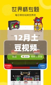 12月土豆視頻最新去廣告版全面解析與評測