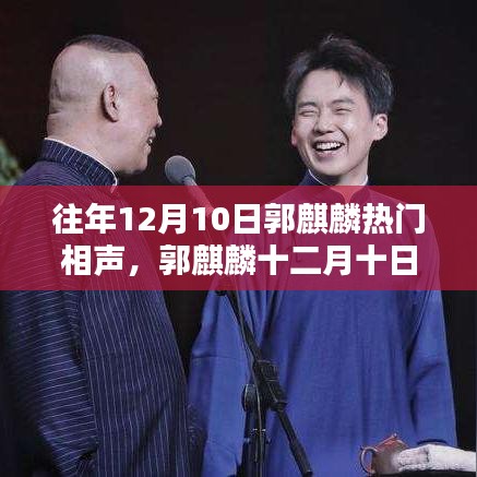 郭麒麟經(jīng)典相聲盛宴，重溫輝煌時刻，領(lǐng)略相聲魅力十二月初狂歡夜回顧！