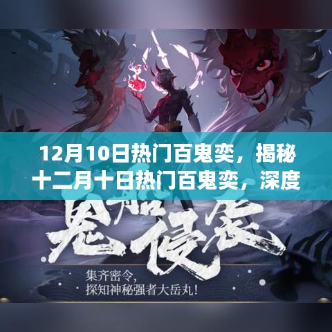 揭秘十二月十日熱門百鬼奕的魅力與策略，深度解讀百鬼奕奕趣！