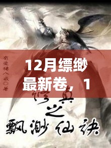 12月縹緲最新卷，暖心日常的友情與溫馨陪伴
