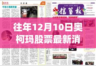 奧柯瑪股票背后的故事，股市成長與夢想成就之路的啟示（最新消息）
