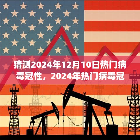 2024年熱門病毒冠狀預(yù)測(cè)，背景、影響與時(shí)代展望
