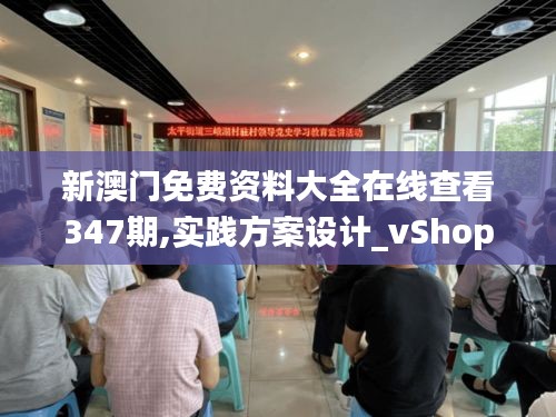 新澳門免費(fèi)資料大全在線查看347期,實(shí)踐方案設(shè)計(jì)_vShop2.212