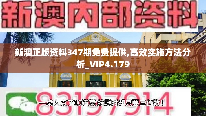 新澳正版資料347期免費(fèi)提供,高效實(shí)施方法分析_VIP4.179