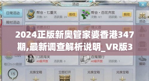 2024正版新奧管家婆香港347期,最新調(diào)查解析說明_VR版3.868