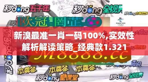新溴最準一肖一碼100%,實效性解析解讀策略_經(jīng)典款1.321