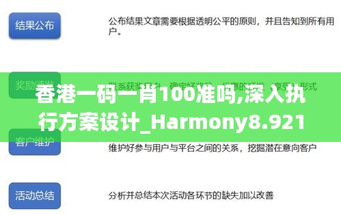 香港一碼一肖100準(zhǔn)嗎,深入執(zhí)行方案設(shè)計(jì)_Harmony8.921