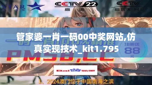 管家婆一肖一碼00中獎(jiǎng)網(wǎng)站,仿真實(shí)現(xiàn)技術(shù)_kit1.795
