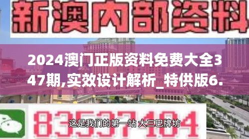 2024澳門正版資料免費(fèi)大全347期,實(shí)效設(shè)計(jì)解析_特供版6.385