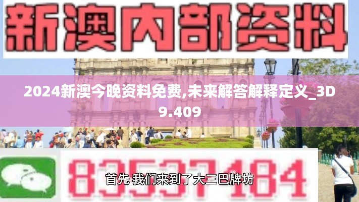2024新澳今晚資料免費,未來解答解釋定義_3D9.409