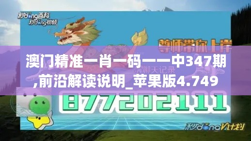 澳門精準一肖一碼一一中347期,前沿解讀說明_蘋果版4.749