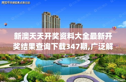 新澳天天開獎(jiǎng)資料大全最新開獎(jiǎng)結(jié)果查詢下載347期,廣泛解析方法評(píng)估_界面版7.579
