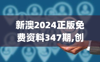新澳2024正版免費(fèi)資料347期,創(chuàng)造力推廣策略_鉆石版6.745