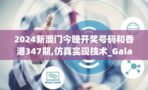 2024新澳門今晚開獎(jiǎng)號(hào)碼和香港347期,仿真實(shí)現(xiàn)技術(shù)_Galaxy2.370