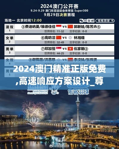2024澳門精準正版免費,高速響應方案設計_尊享版10.817