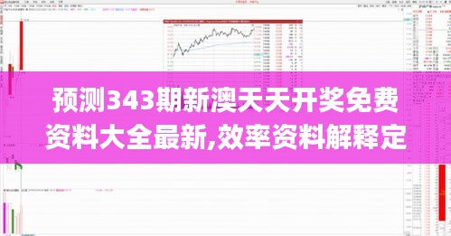 預(yù)測(cè)343期新澳天天開獎(jiǎng)免費(fèi)資料大全最新,效率資料解釋定義_體驗(yàn)版2.738