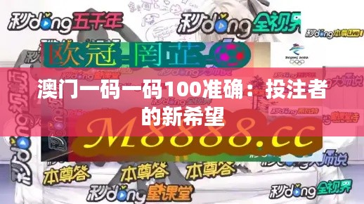 澳門一碼一碼100準確：投注者的新希望