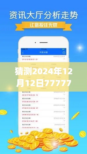 猜測(cè)2024年12月12日7777788888精準(zhǔn)新傳真,數(shù)據(jù)解答解釋定義_AR版4.506