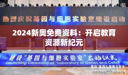 2024新奧免費(fèi)資料：開啟教育資源新紀(jì)元