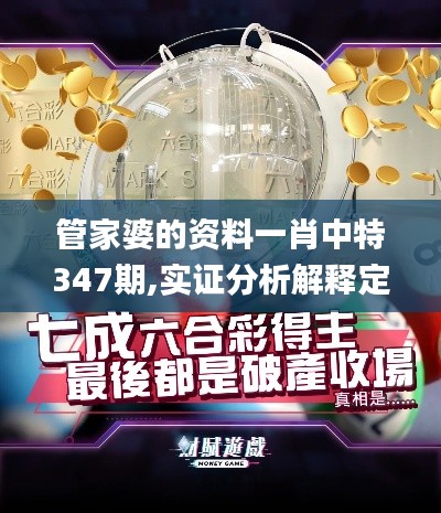管家婆的資料一肖中特347期,實(shí)證分析解釋定義_3D4.357