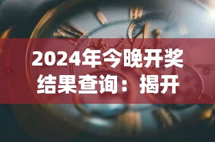 2024年今晚開獎(jiǎng)結(jié)果查詢：揭開財(cái)富的神秘面紗