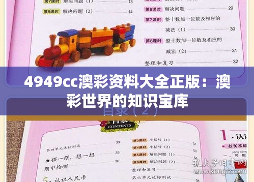 4949cc澳彩資料大全正版：澳彩世界的知識(shí)寶庫