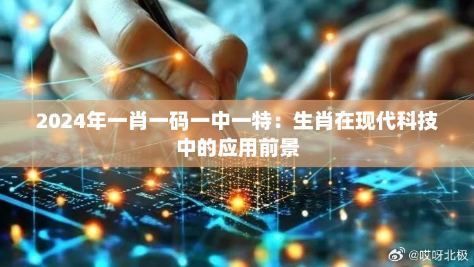 2024年一肖一碼一中一特：生肖在現(xiàn)代科技中的應(yīng)用前景