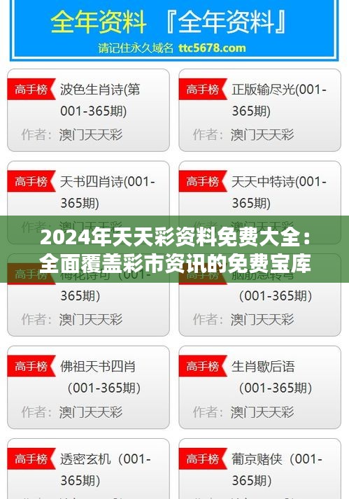 2024年天天彩資料免費大全：全面覆蓋彩市資訊的免費寶庫