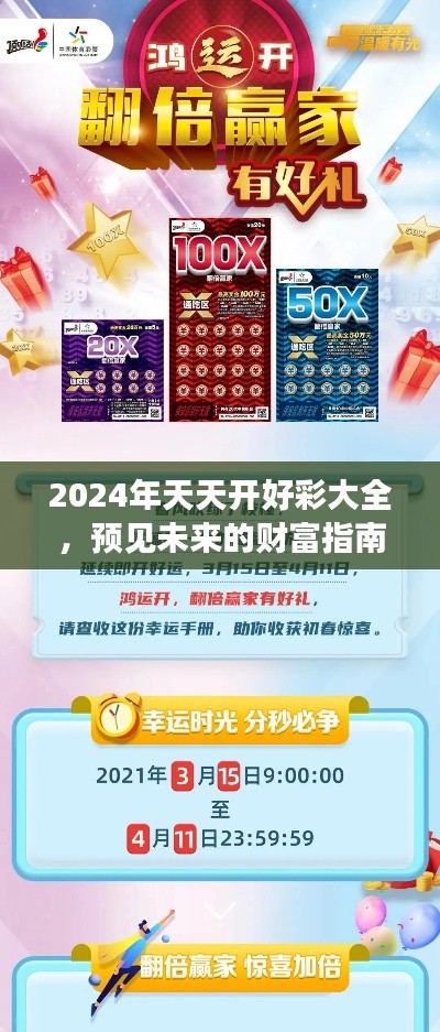 2024年天天開(kāi)好彩大全，預(yù)見(jiàn)未來(lái)的財(cái)富指南精品