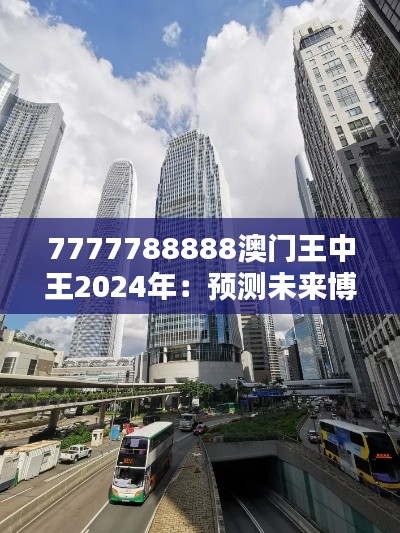 7777788888澳門王中王2024年：預(yù)測未來博彩業(yè)的巔峰