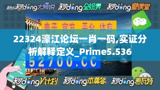 22324濠江論壇一肖一碼,實(shí)證分析解釋定義_Prime5.536